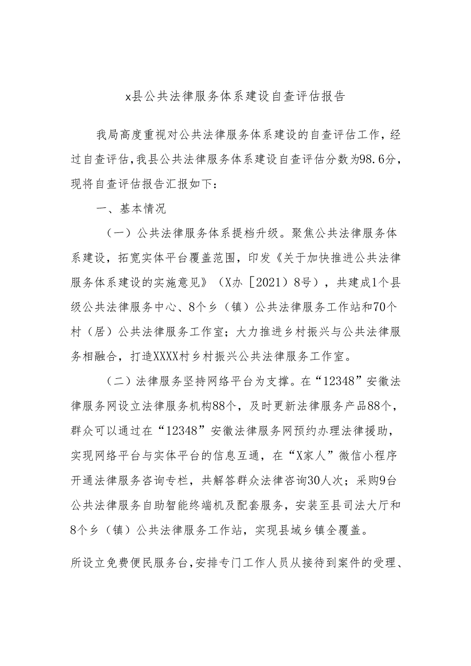 x县公共法律服务体系建设自查评估报告.docx_第1页