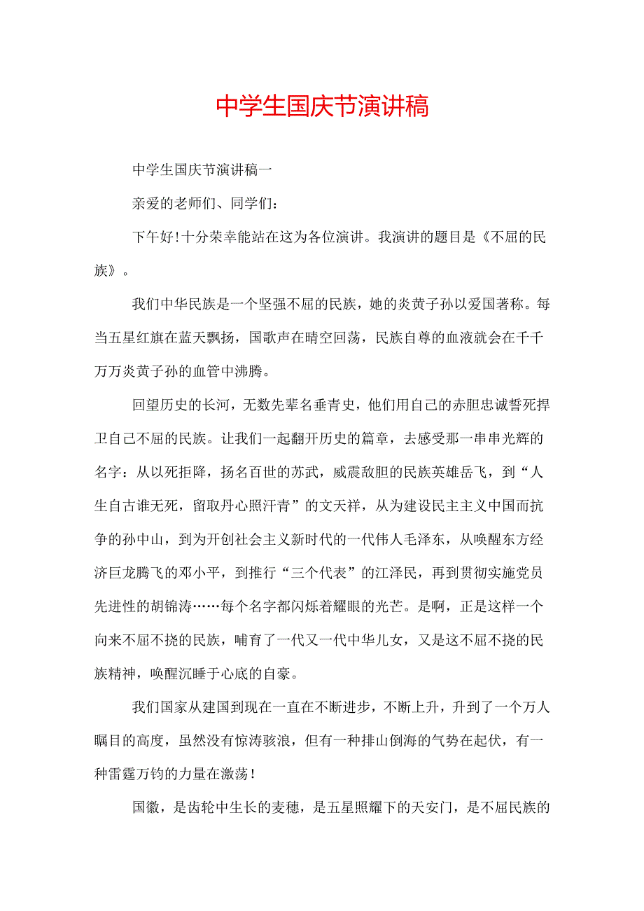 中学生国庆节演讲稿.docx_第1页