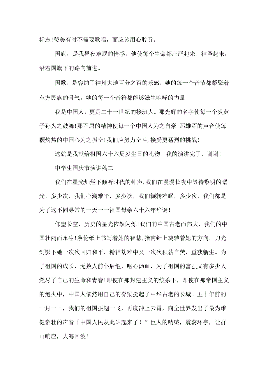 中学生国庆节演讲稿.docx_第2页