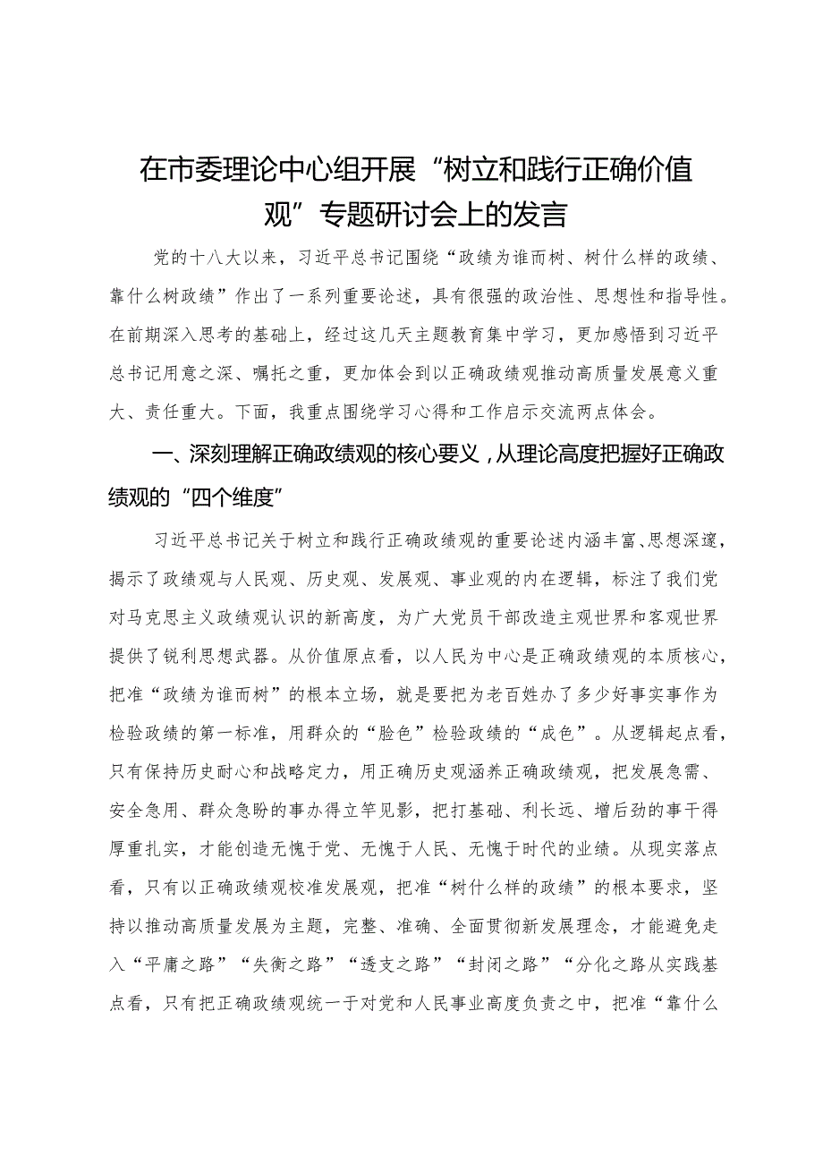 在市委理论中心组开展“树立和践行正确价值观”专题研讨会上的发言.docx_第1页