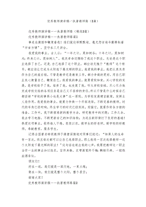 优秀教师演讲稿——执著教师路（3篇）_1.docx