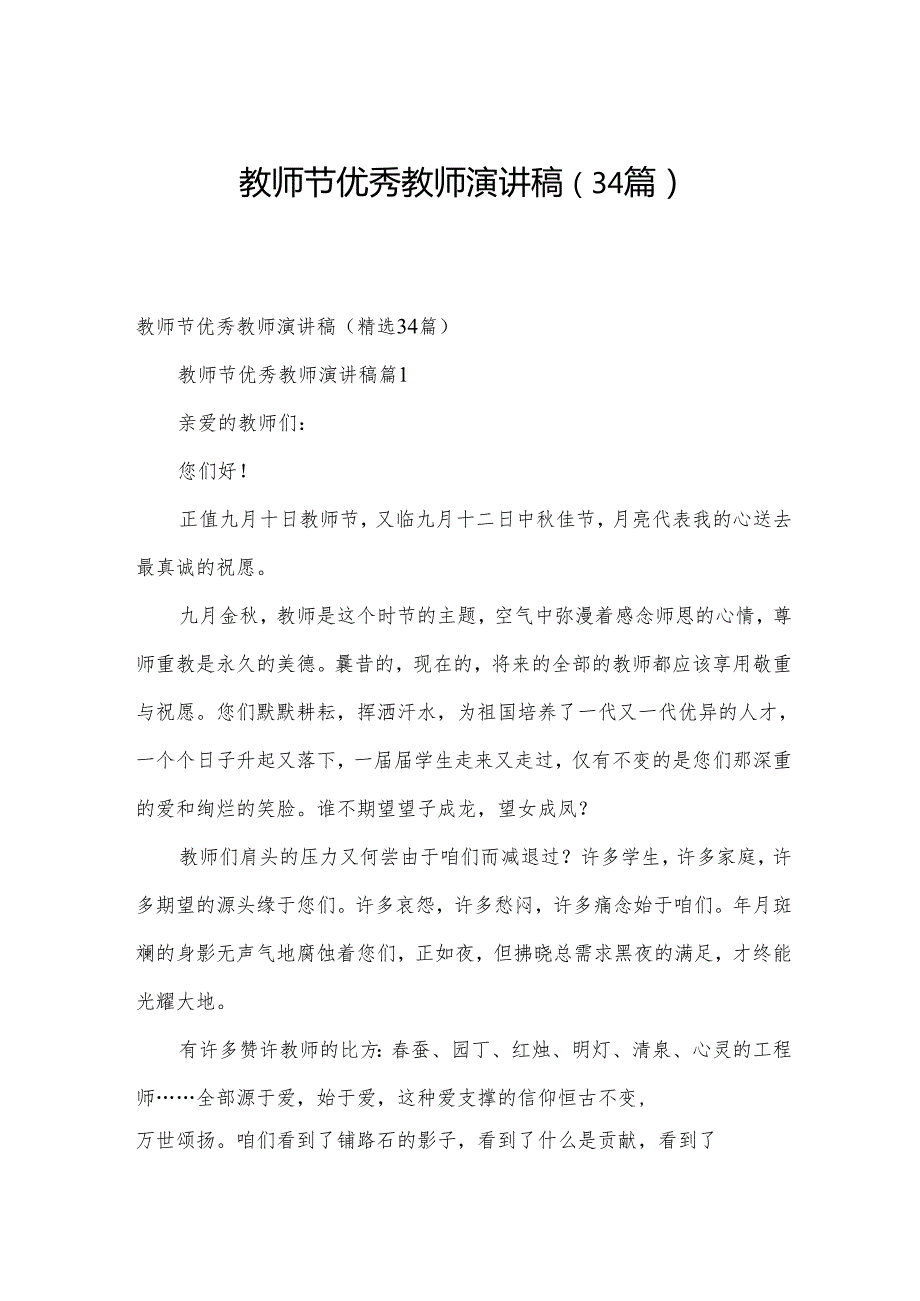 教师节优秀教师演讲稿（34篇）.docx_第1页