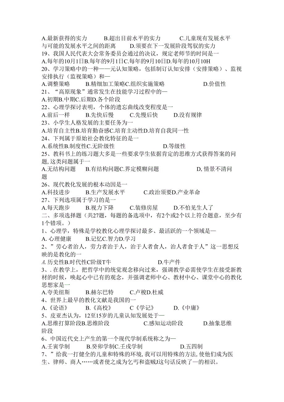 内蒙古2024年下半年教师资格证认定《教育学》考试试题.docx_第2页