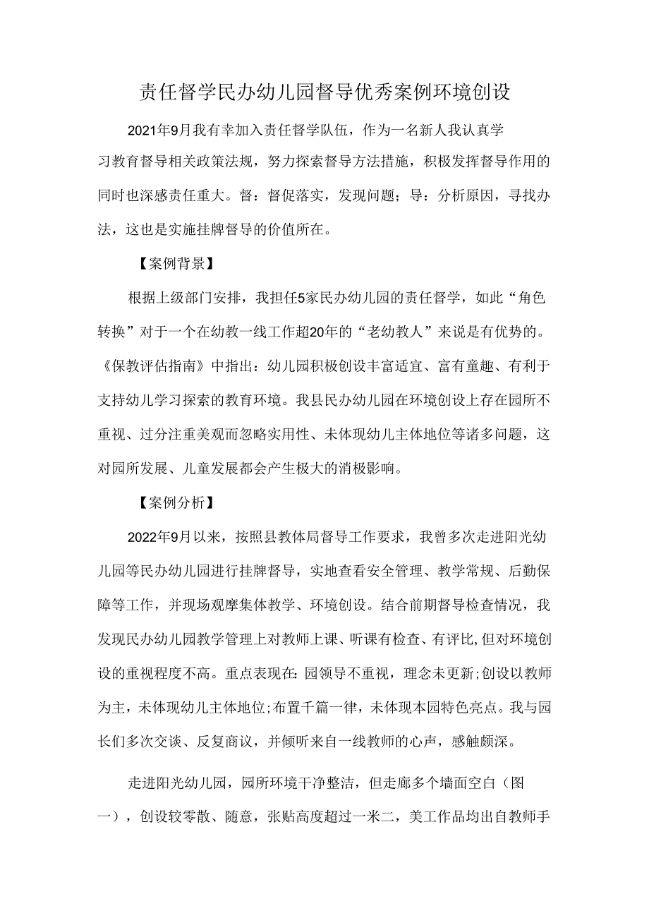 责任督学民办幼儿园督导优秀案例环境创设.docx_第1页