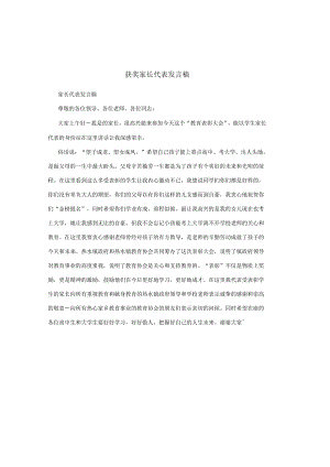 获奖家长代表发言稿.docx