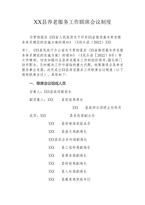 XX县养老服务工作联席会议制度.docx