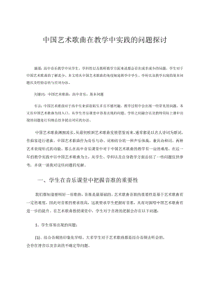 中国艺术歌曲在教学中实践的问题探讨 论文.docx