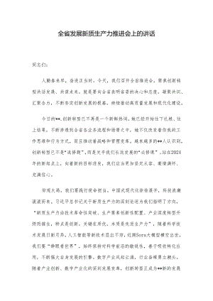 全省发展新质生产力推进会上的讲话.docx