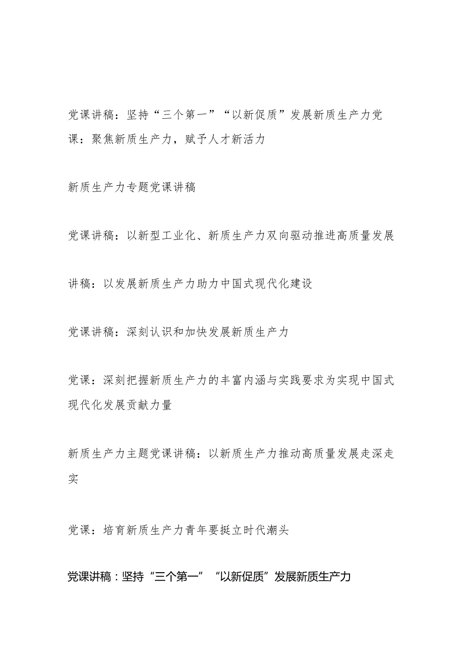 2024年上半年5月6月学习新质生产力专题党课讲稿8篇.docx_第1页