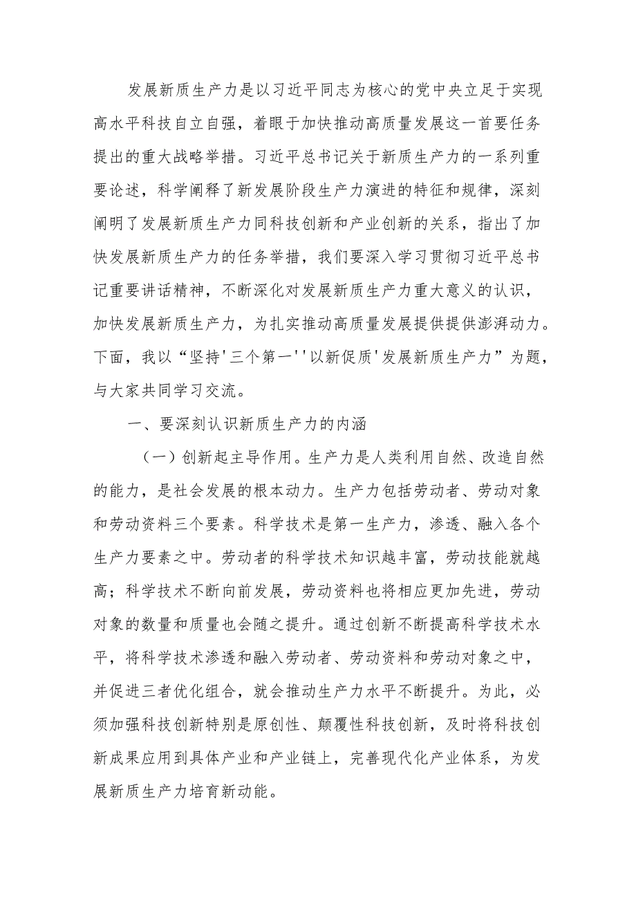 2024年上半年5月6月学习新质生产力专题党课讲稿8篇.docx_第2页