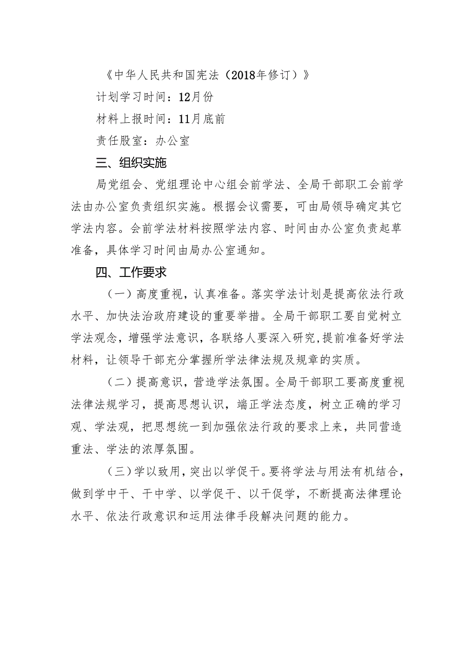 县乡村振兴局2024年会前学法计划.docx_第3页