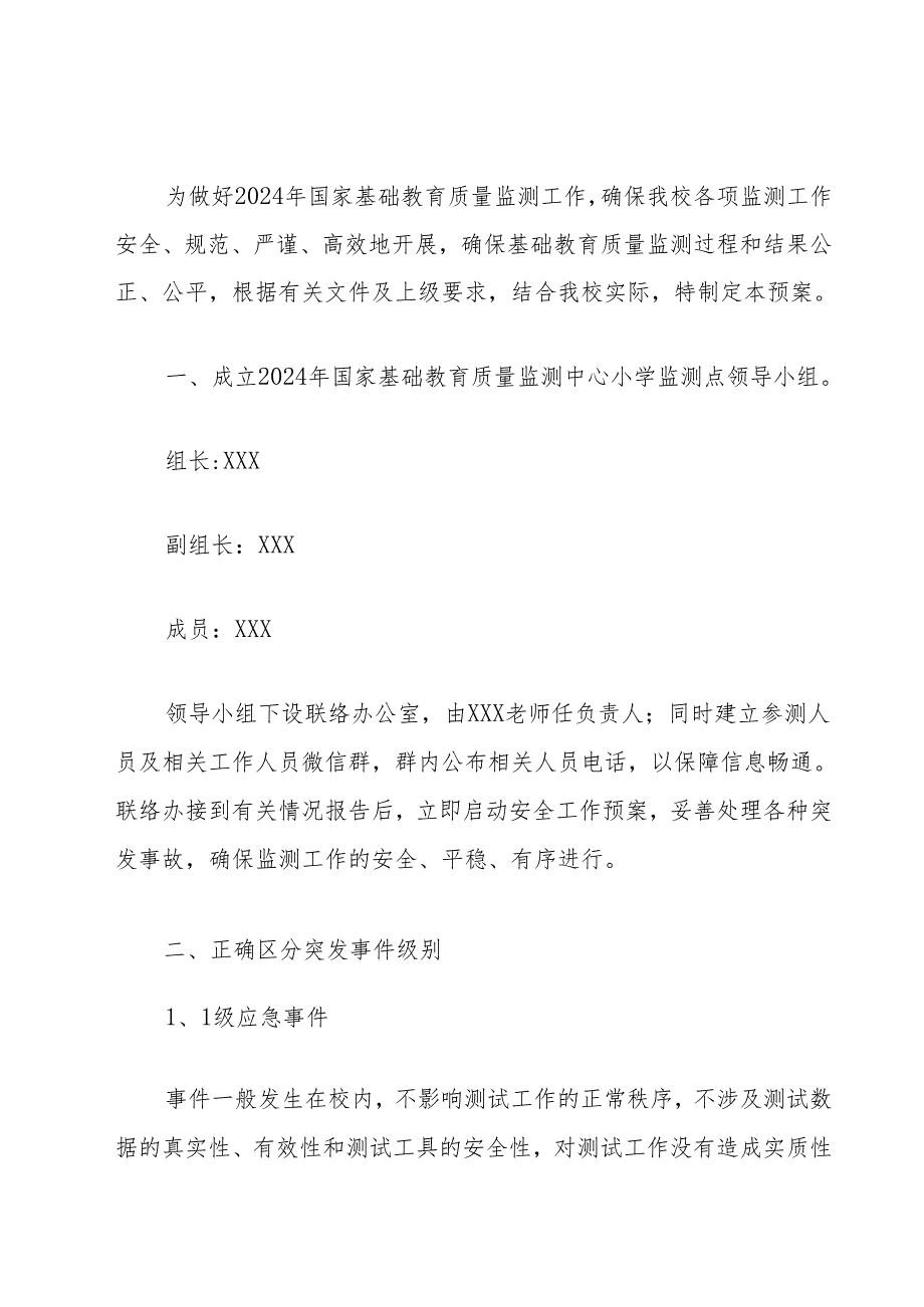 2024年中心小学国家义务教育质量监测方案（范本）.docx_第2页