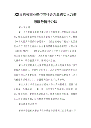 XX县机关事业单位向社会力量购买人力资源服务暂行办法.docx