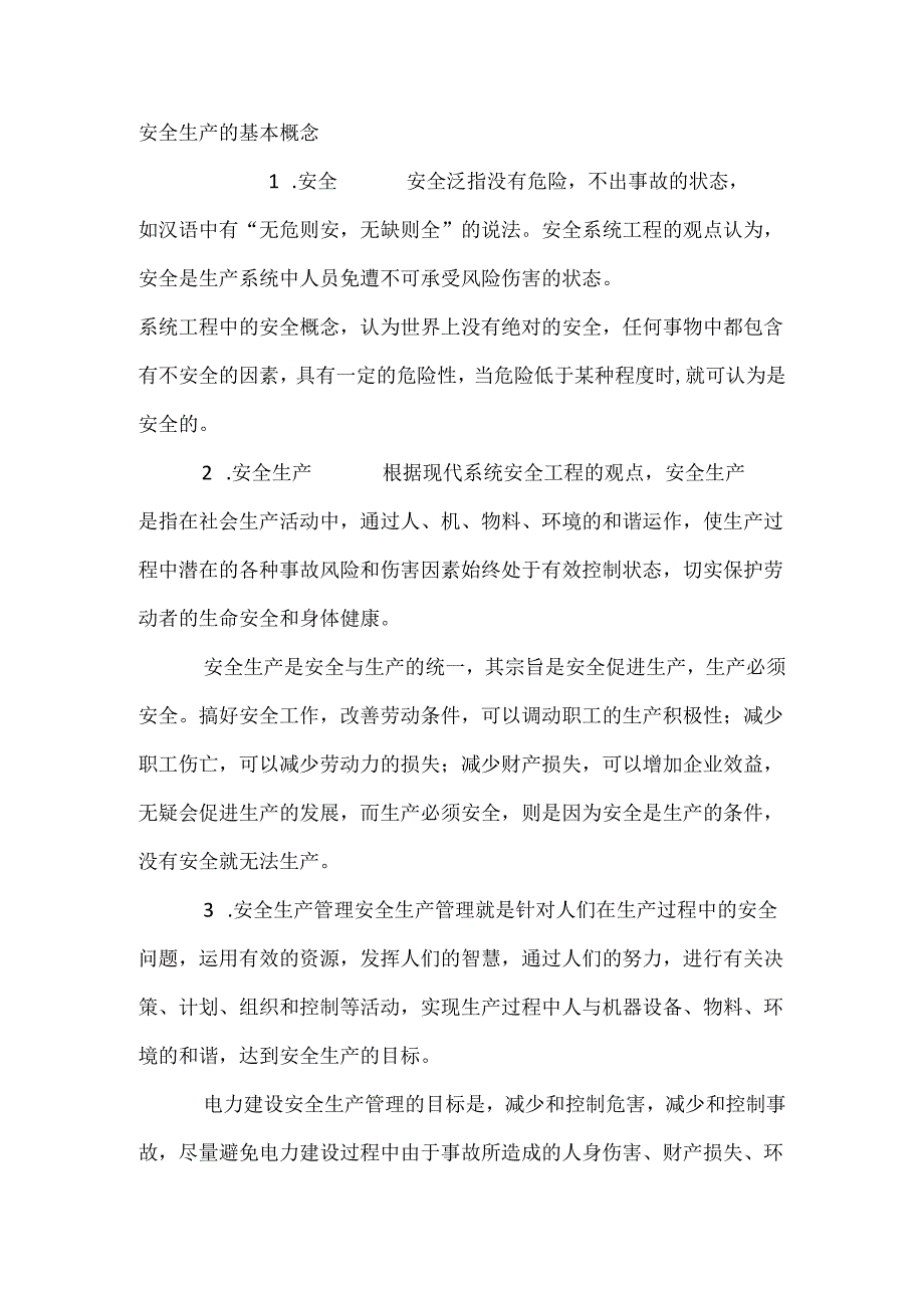 安全生产的基本概念.docx_第1页