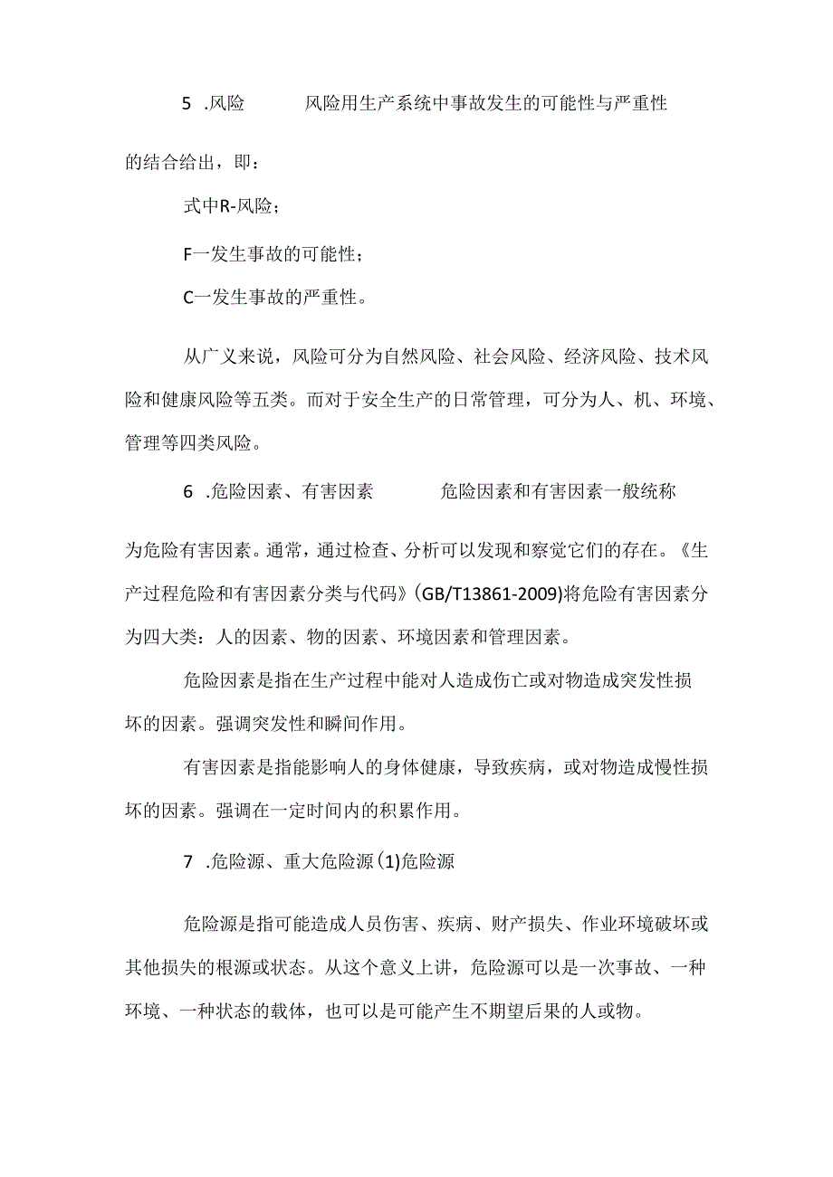 安全生产的基本概念.docx_第3页