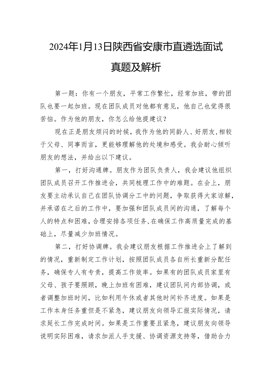 2024年1月13日陕西省安康市直遴选面试真题及解析.docx_第1页