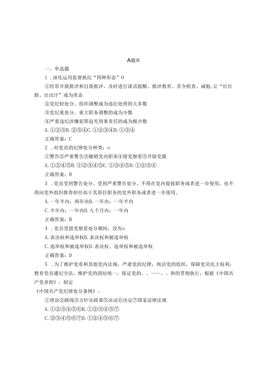 新修订《中国共产党纪律处分条例》应知应会知识测试题（含答案）3套.docx_第1页