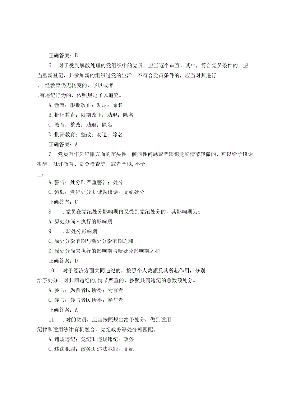 新修订《中国共产党纪律处分条例》应知应会知识测试题（含答案）3套.docx_第2页