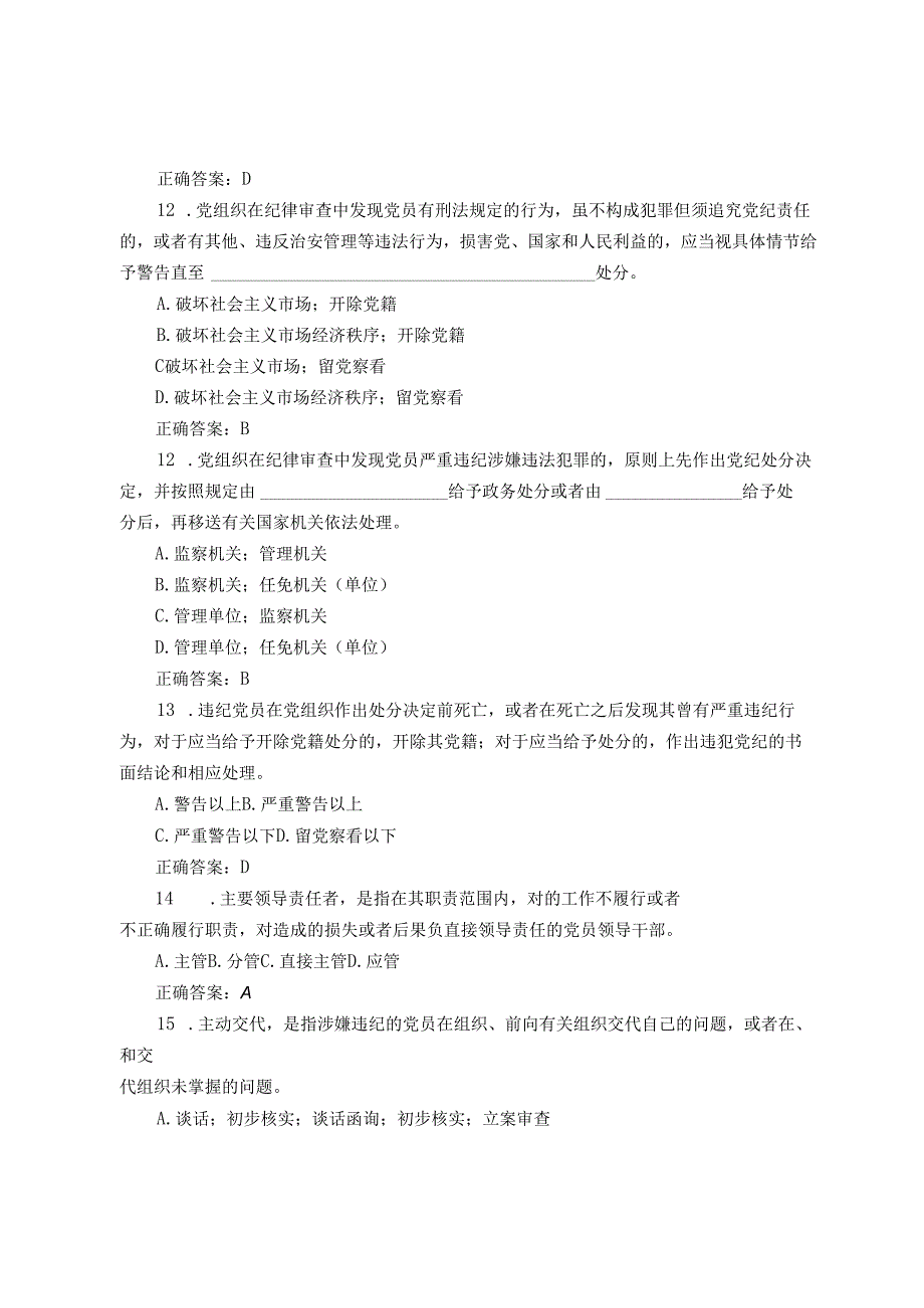 新修订《中国共产党纪律处分条例》应知应会知识测试题（含答案）3套.docx_第3页