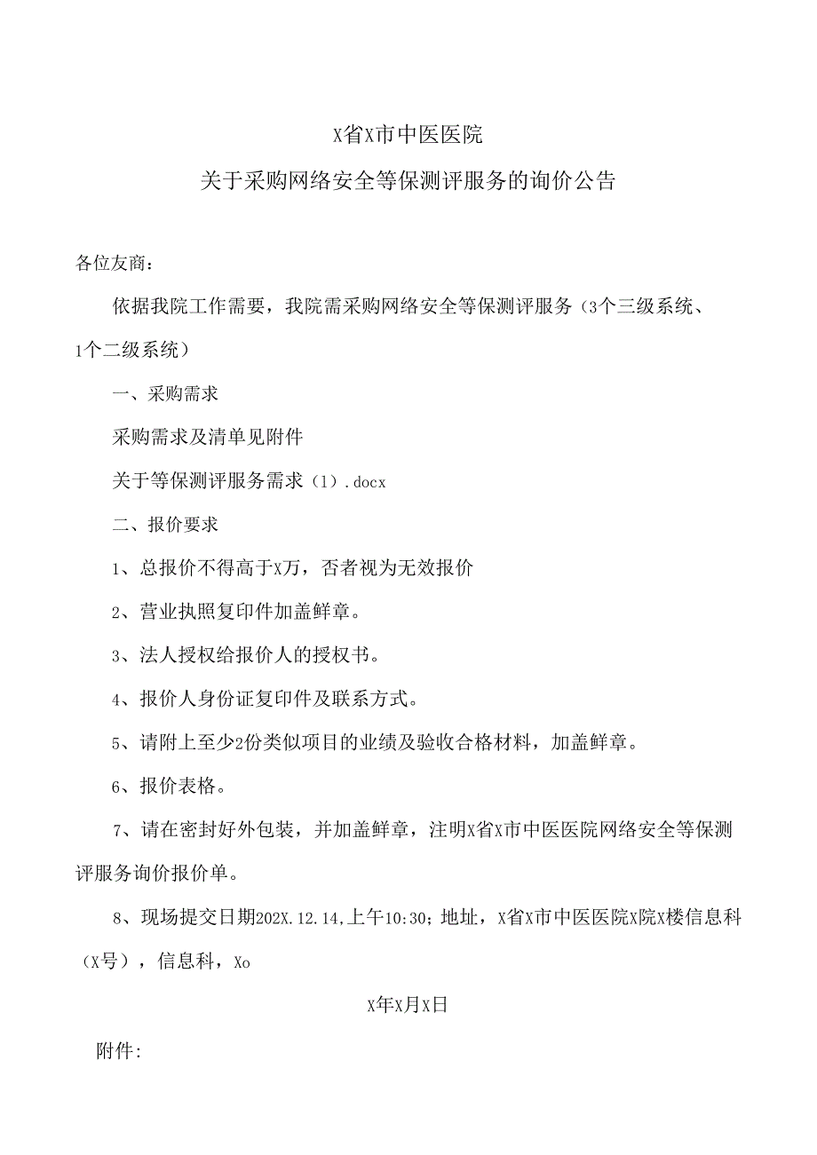 X省X市中医医院关于采购网络安全等保测评服务的询价公告（2024年）.docx_第1页