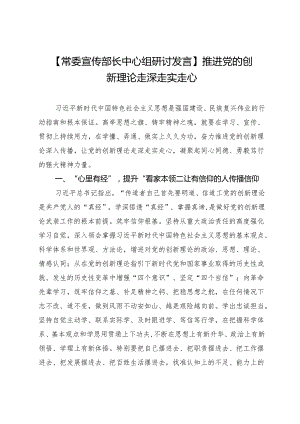 【常委宣传部长中心组研讨发言】推进党的创新理论走深走实走心.docx