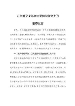 在市委交叉巡察组进驻会上的表态发言（进驻会）.docx