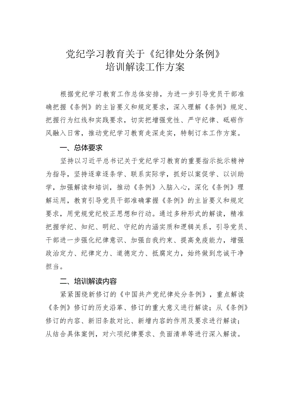 党纪学习教育关于《纪律处分条例》培训解读工作方案.docx_第1页