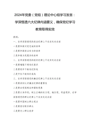 2024年党委（党组）理论中心组学习发言：学深悟透六大纪律内涵要义确保党纪学习教育取得实效.docx