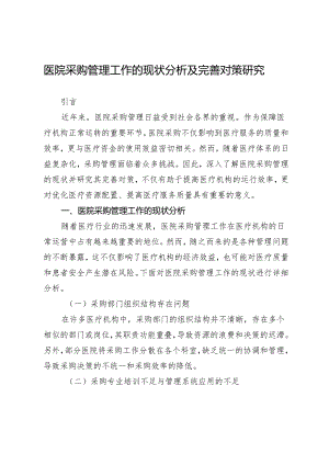 医院采购管理工作的现状分析及完善对策研究.docx