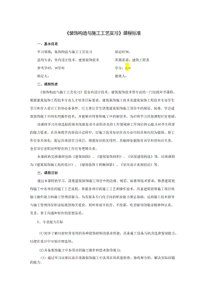 装饰构造与施工工艺实习课程标准.docx