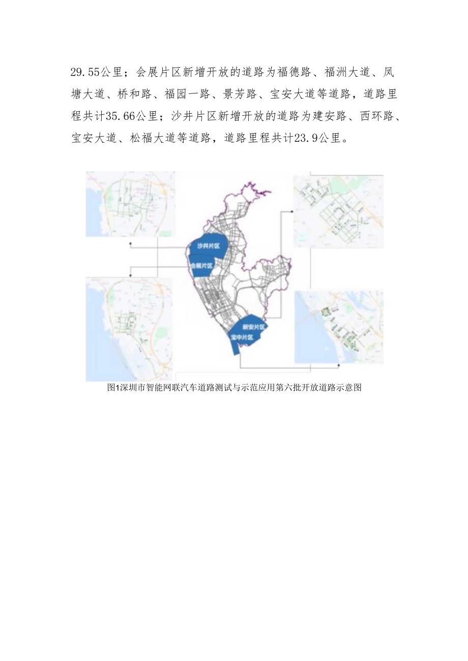 深圳市智能网联汽车道路测试与示范应用第六批开放道路目录.docx_第2页