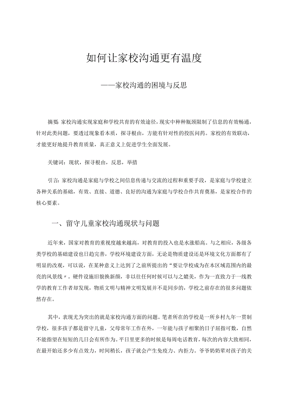 如何让家校沟通更有温度 论文.docx_第1页