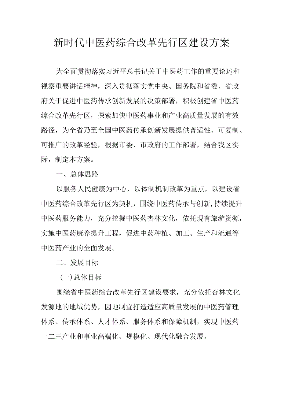 新时代中医药综合改革先行区建设方案.docx_第1页