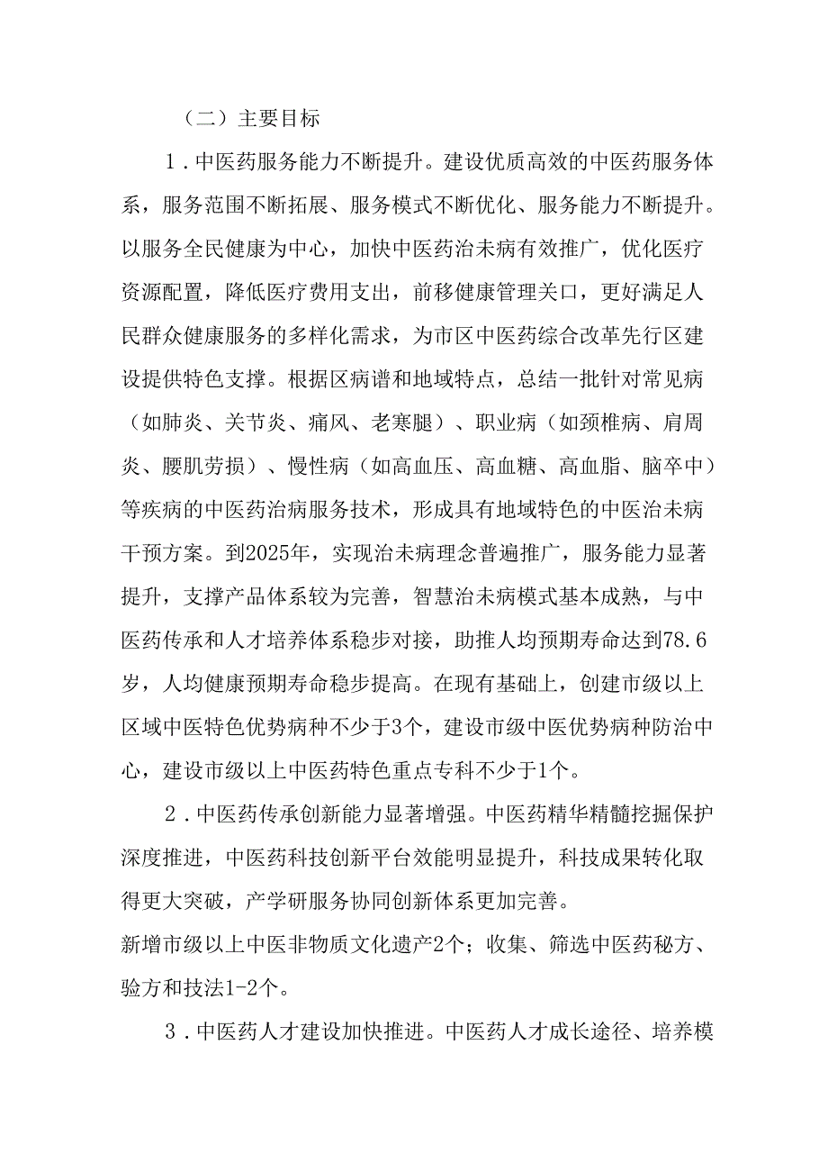 新时代中医药综合改革先行区建设方案.docx_第2页