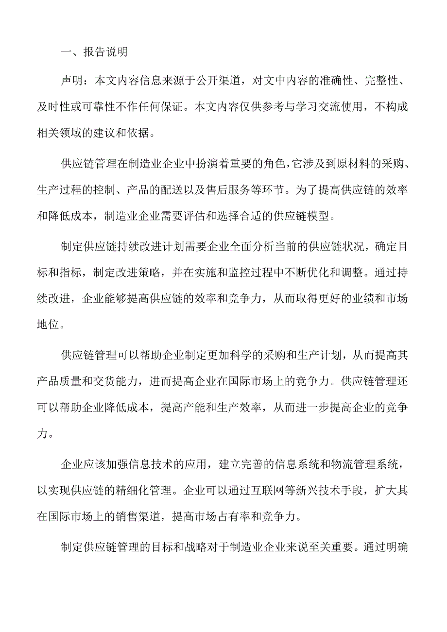 制造业企业绿色供应链管理分析报告.docx_第2页