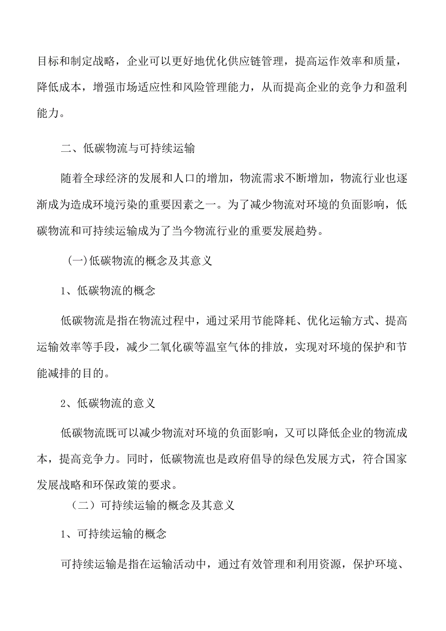 制造业企业绿色供应链管理分析报告.docx_第3页