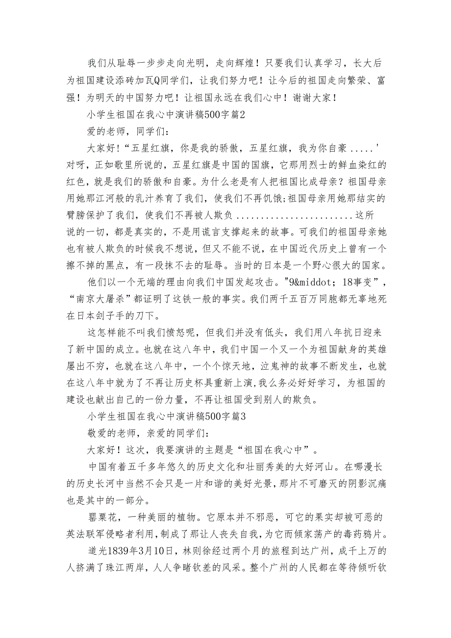 小学生祖国在我心中演讲稿500字（29篇）.docx_第2页