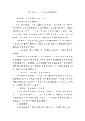 学校出纳个人工作总结（通用32篇）.docx