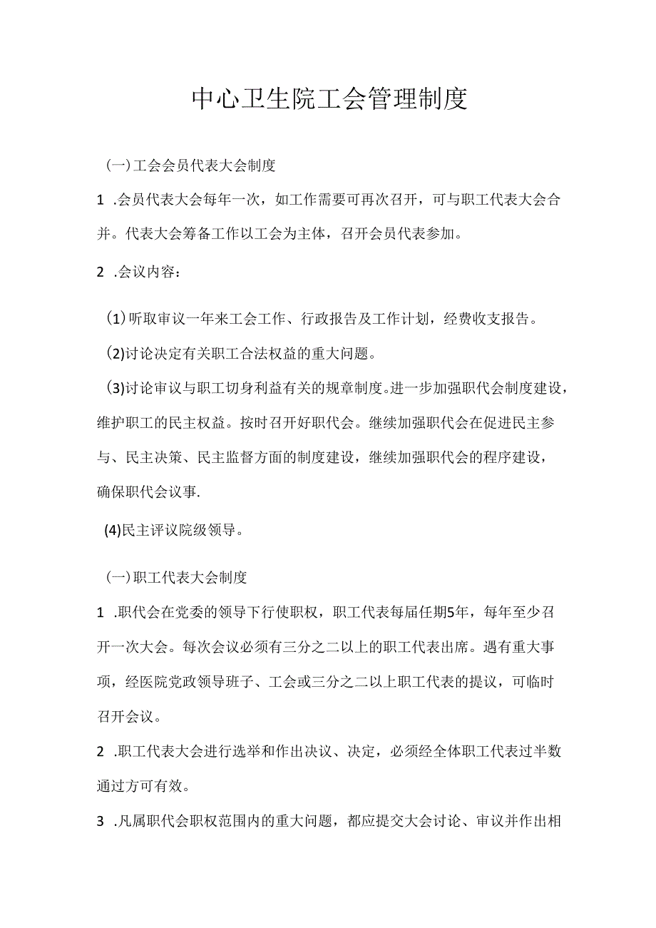 中心卫生院工会管理制度.docx_第1页