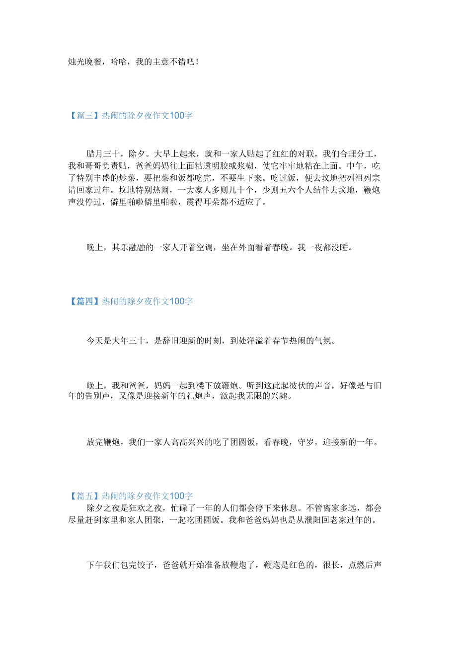 新热闹的除夕夜作文100字.docx_第2页