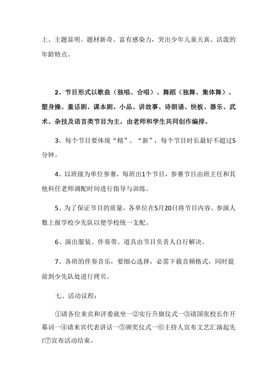 东关小学2024“六一”儿童节文艺汇演活动实施方案.docx_第2页