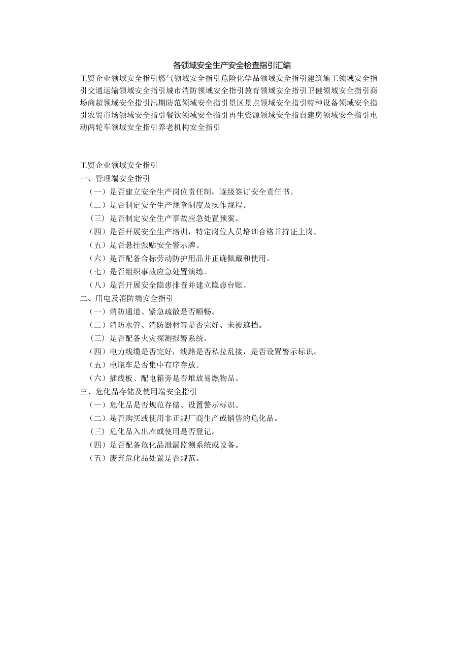 各领域安全生产安全检查指引汇编.docx_第1页