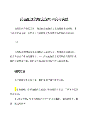 药品配送的物流方案_ 研究与实践.docx