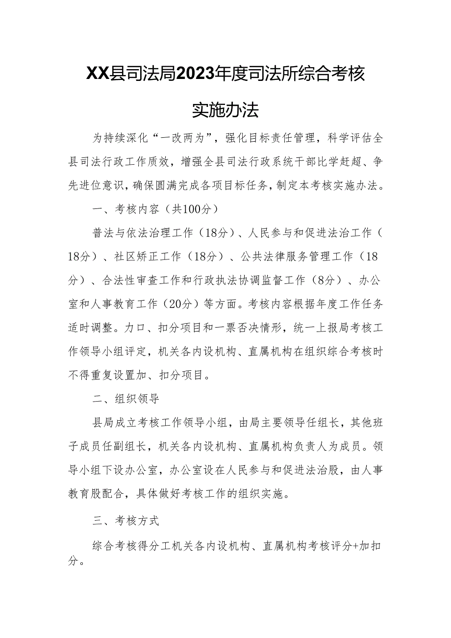 XX县司法局2023年度司法所综合考核实施办法.docx_第1页