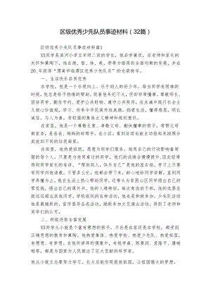 区级优秀少先队员事迹材料（32篇）.docx