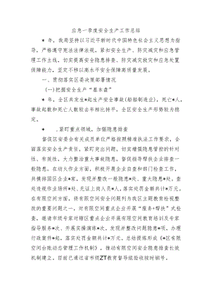 应急一季度安全生产工作总结.docx