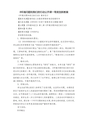 8 环境问题和我们的行动公开课一等奖创新教案.docx