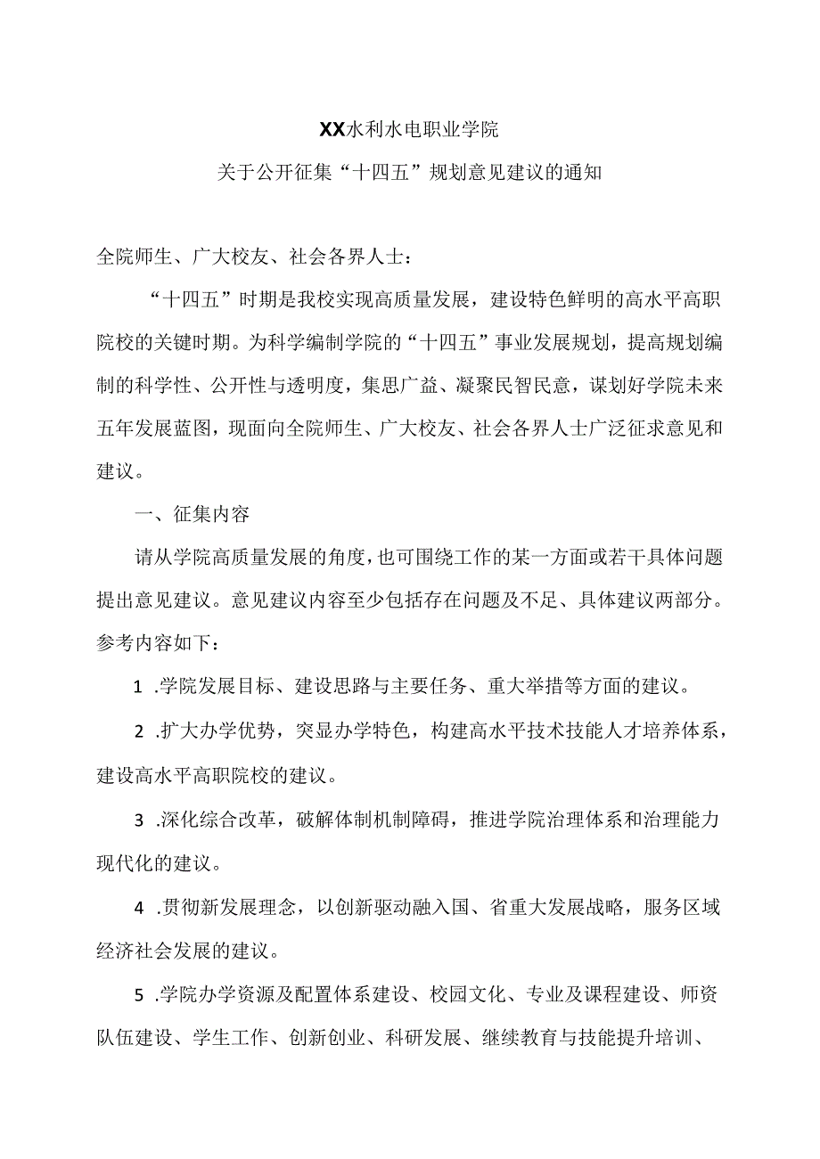 XX水利水电职业学院关于公开征集“十四五”规划意见建议的通知（2024年）.docx_第1页