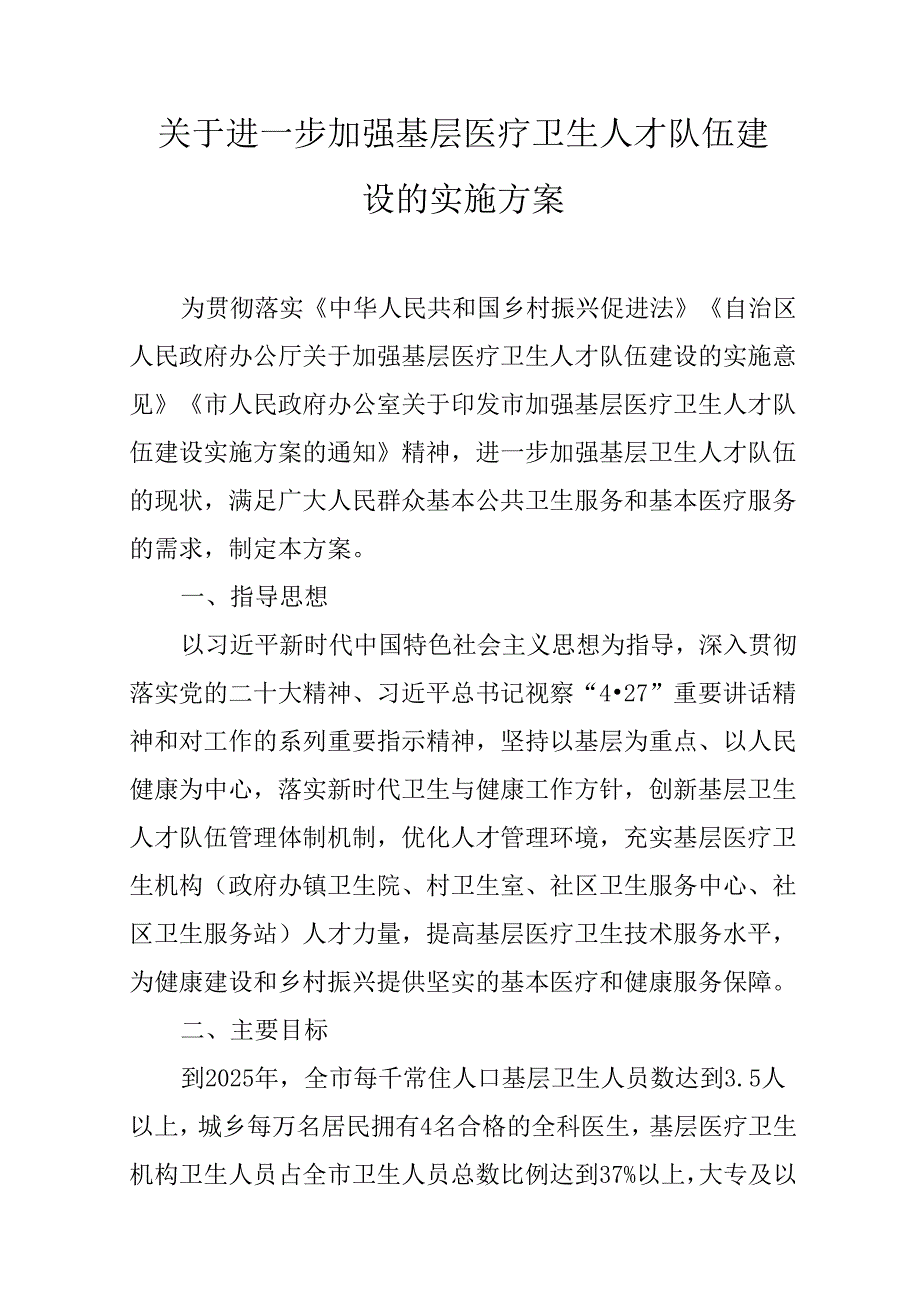 关于进一步加强基层医疗卫生人才队伍建设的实施方案.docx_第1页