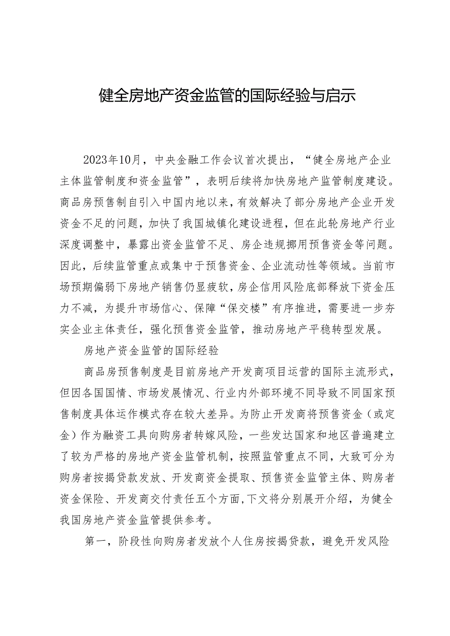 健全房地产资金监管的国际经验与启示.docx_第1页